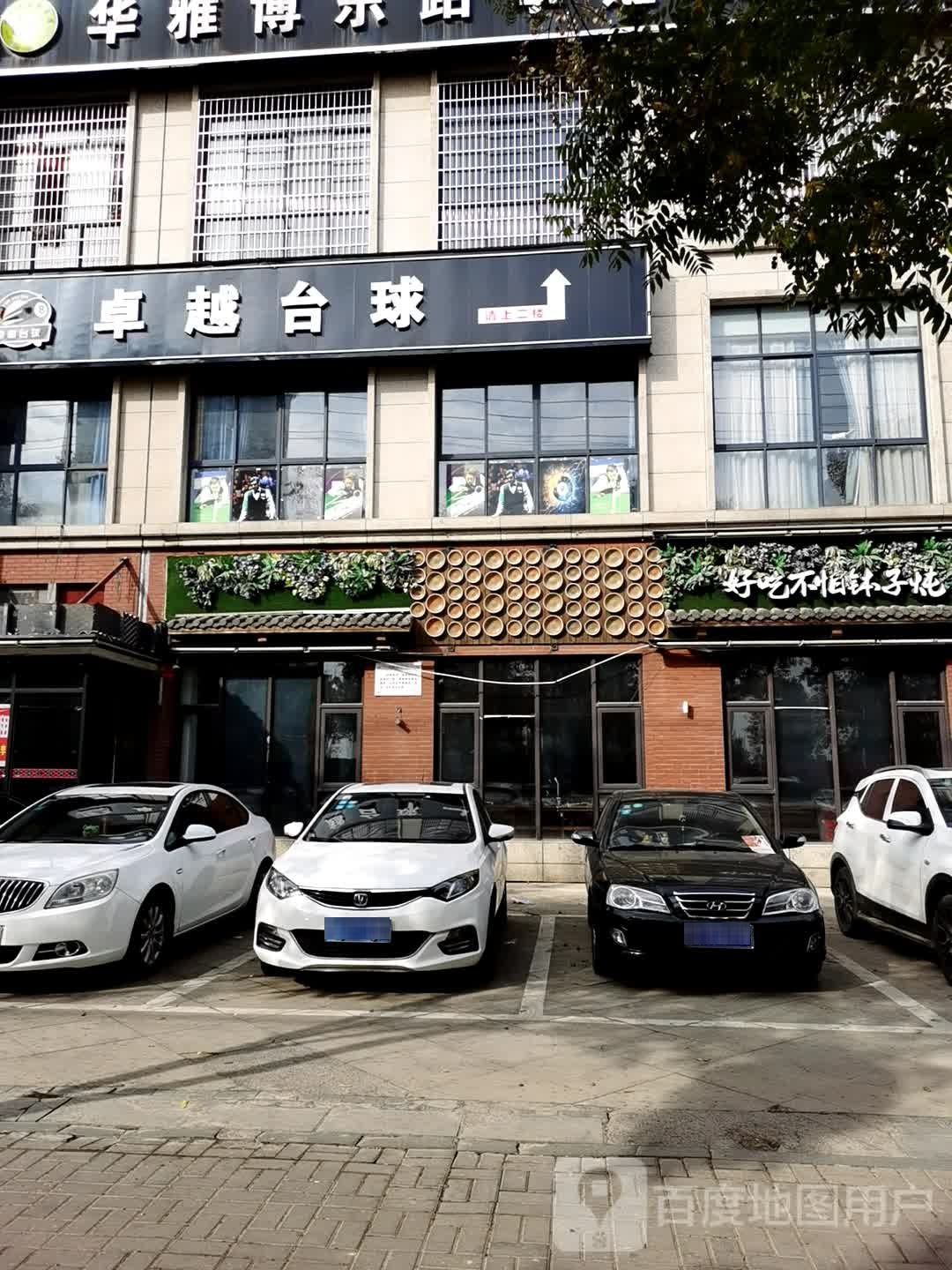 卓越台球(芙蓉东路店)