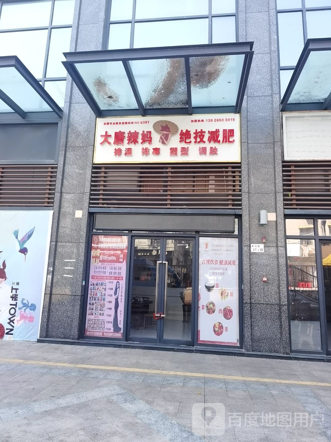 大唐辣妈绝技减肥(官坑路店)