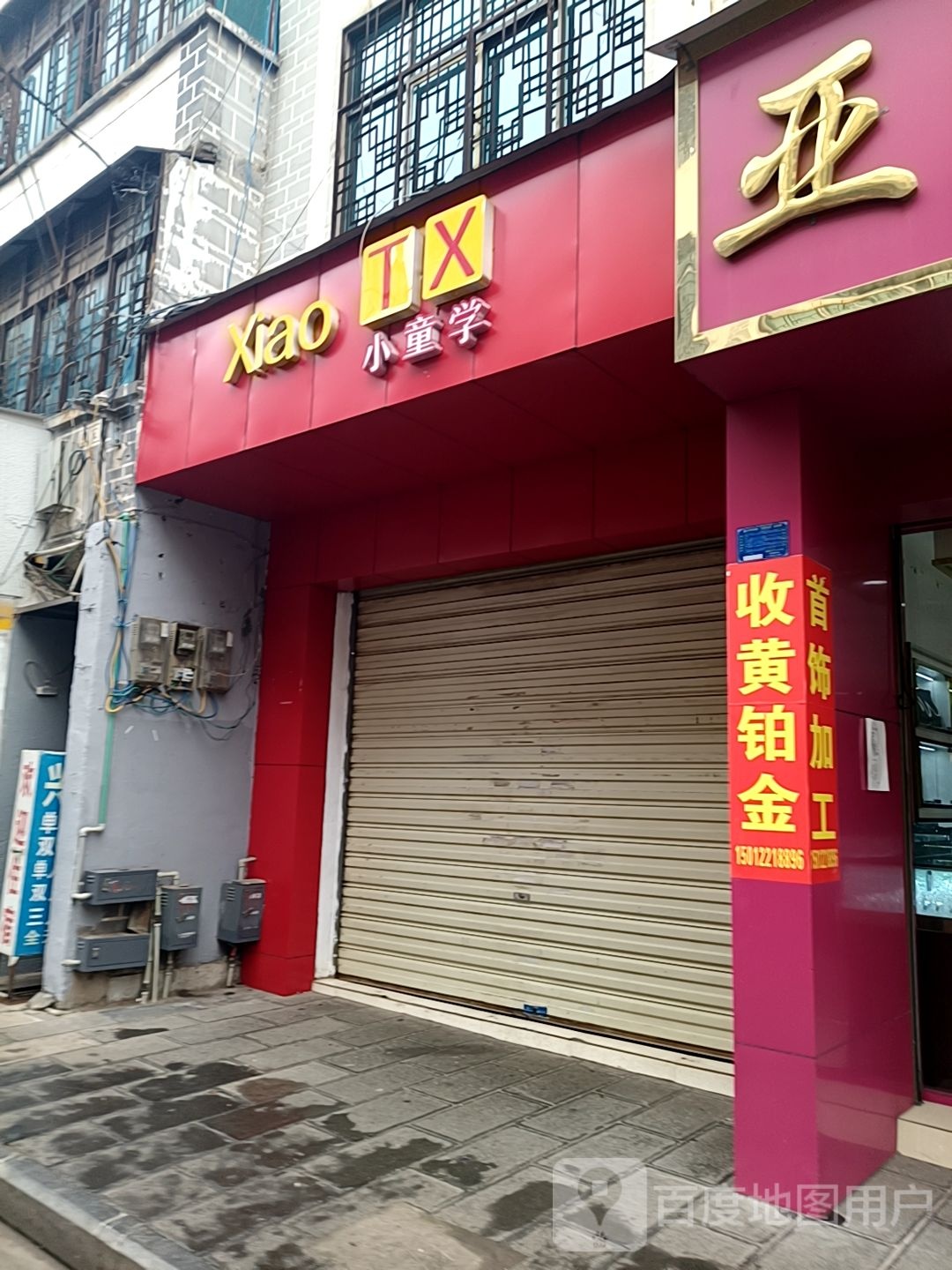 沙同学(建设街)