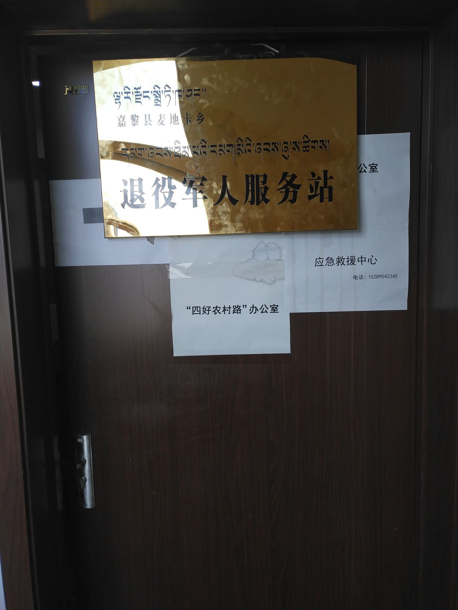 西藏自治区那曲市嘉黎县麦地卡乡退役军人服务站