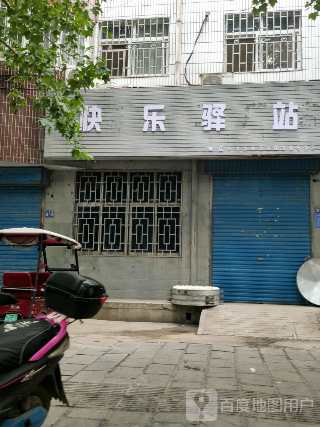 巩义市快乐驿站(人民路店)