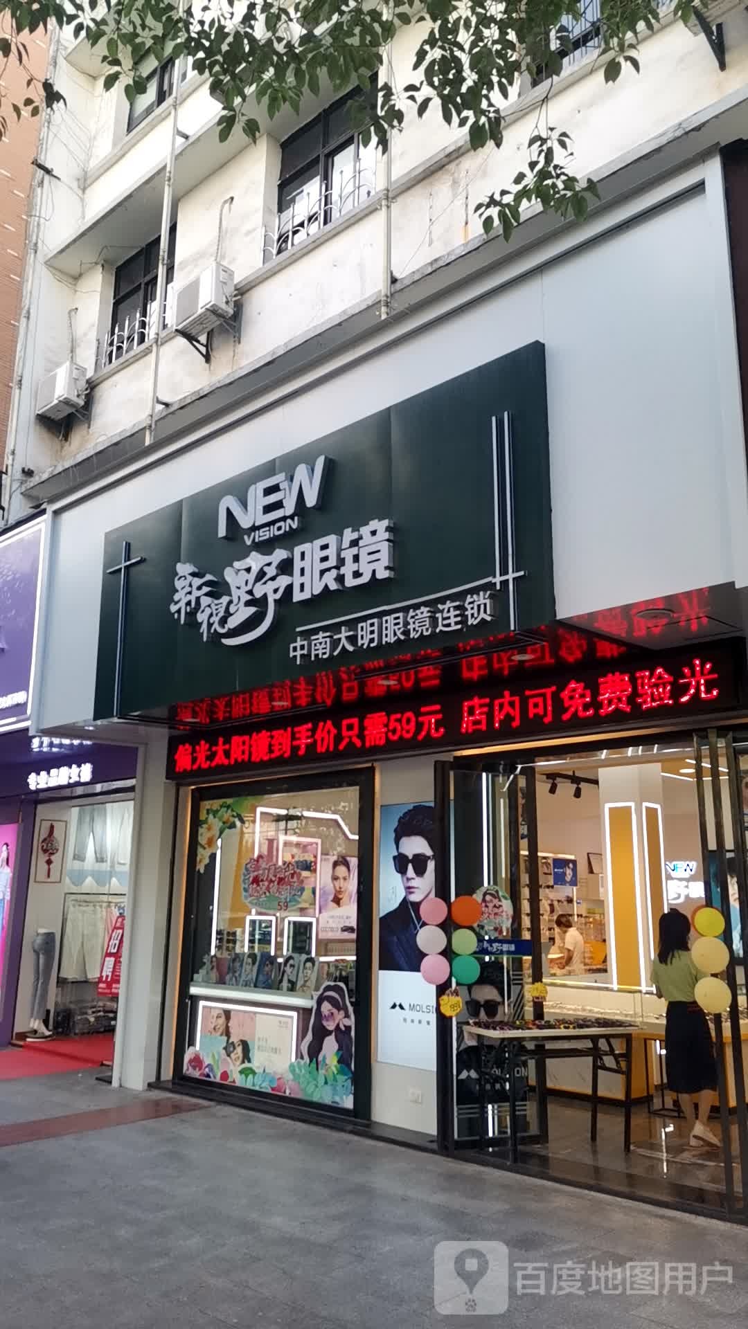 新视野眼镜(南京路店)