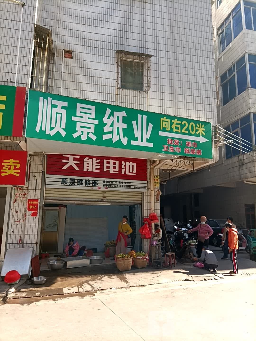 顺景维修部