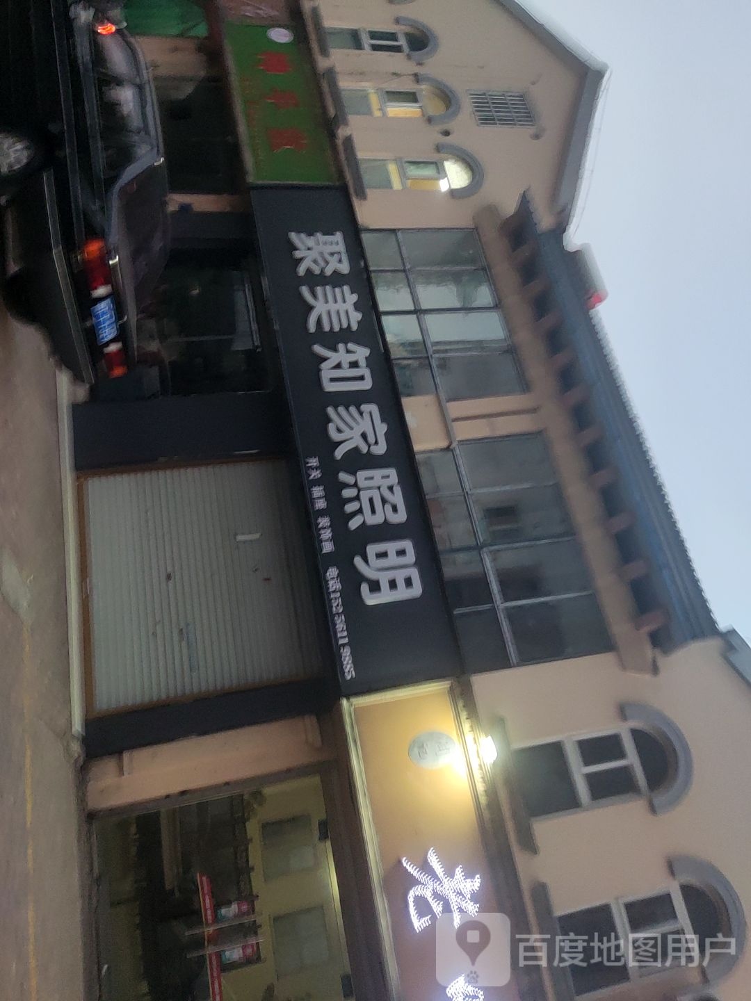聚美知家照明