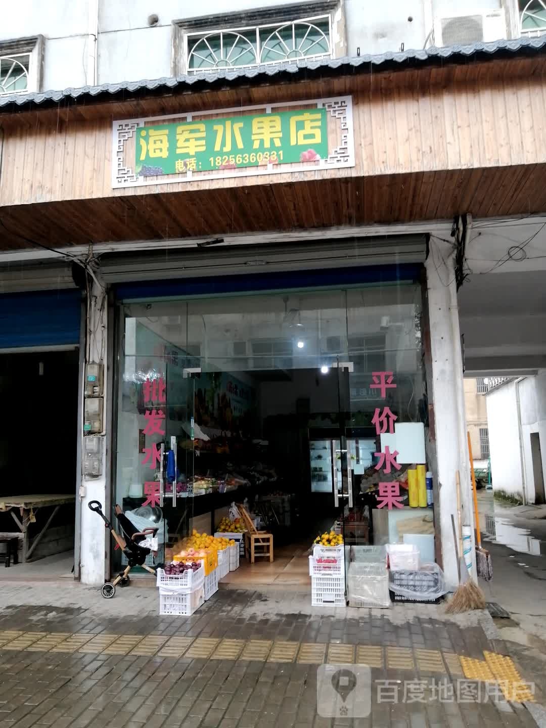 海军水果店