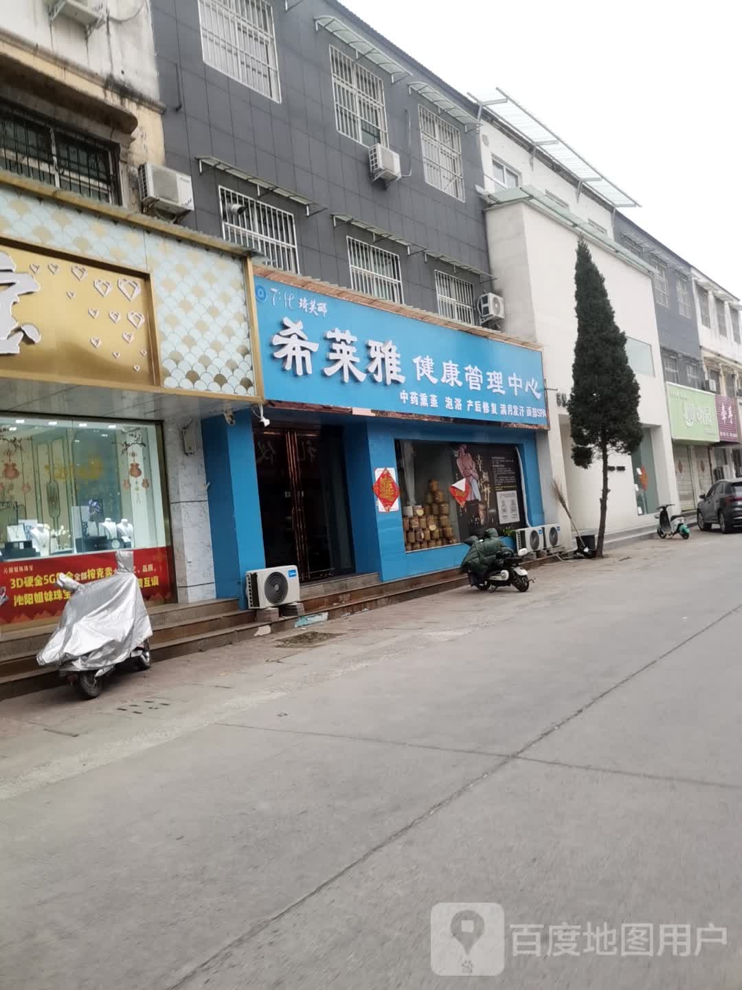 希莱雅健康营理中心(建设大街店)