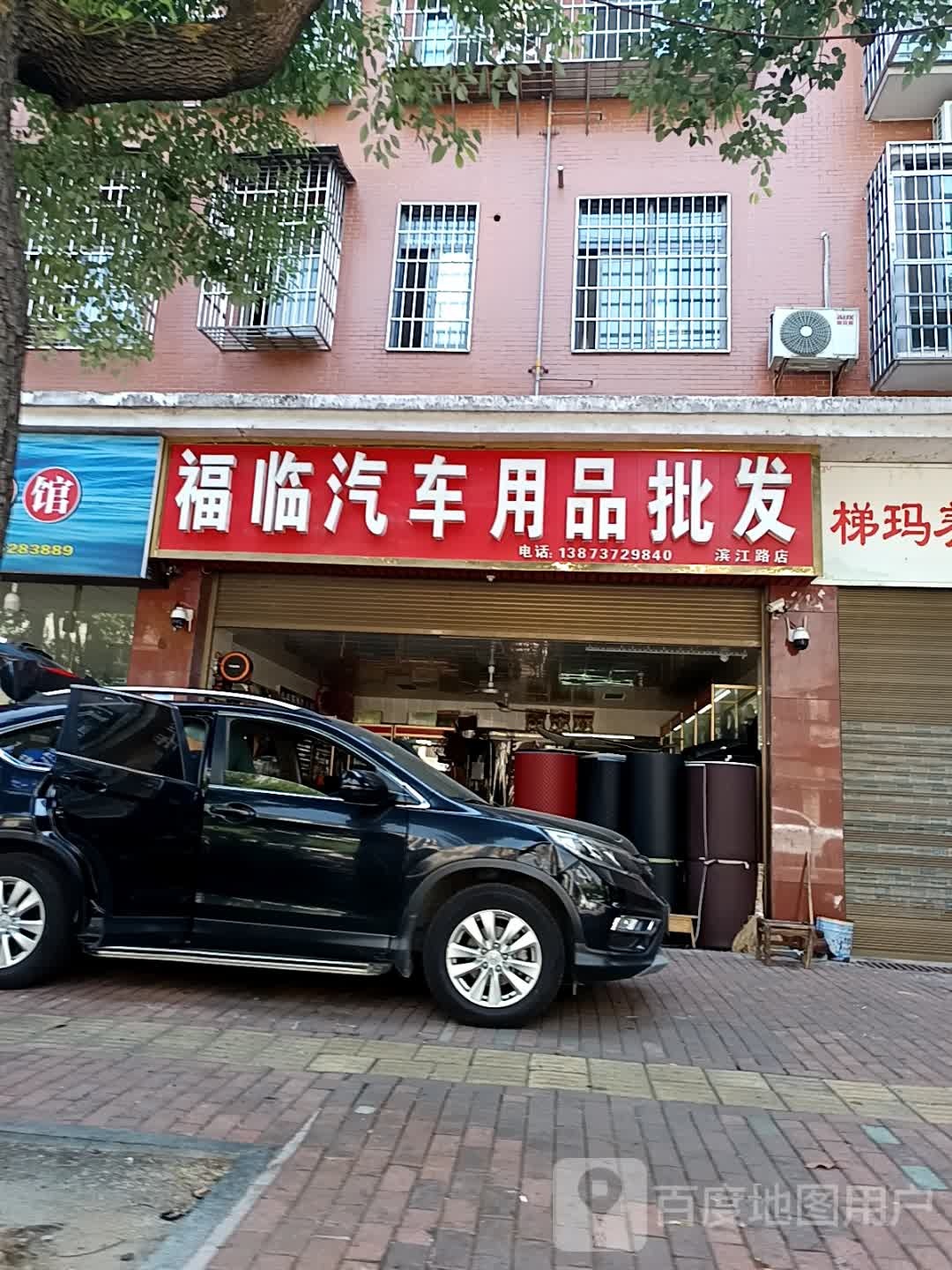 福临汽车用品批发(滨江路店)