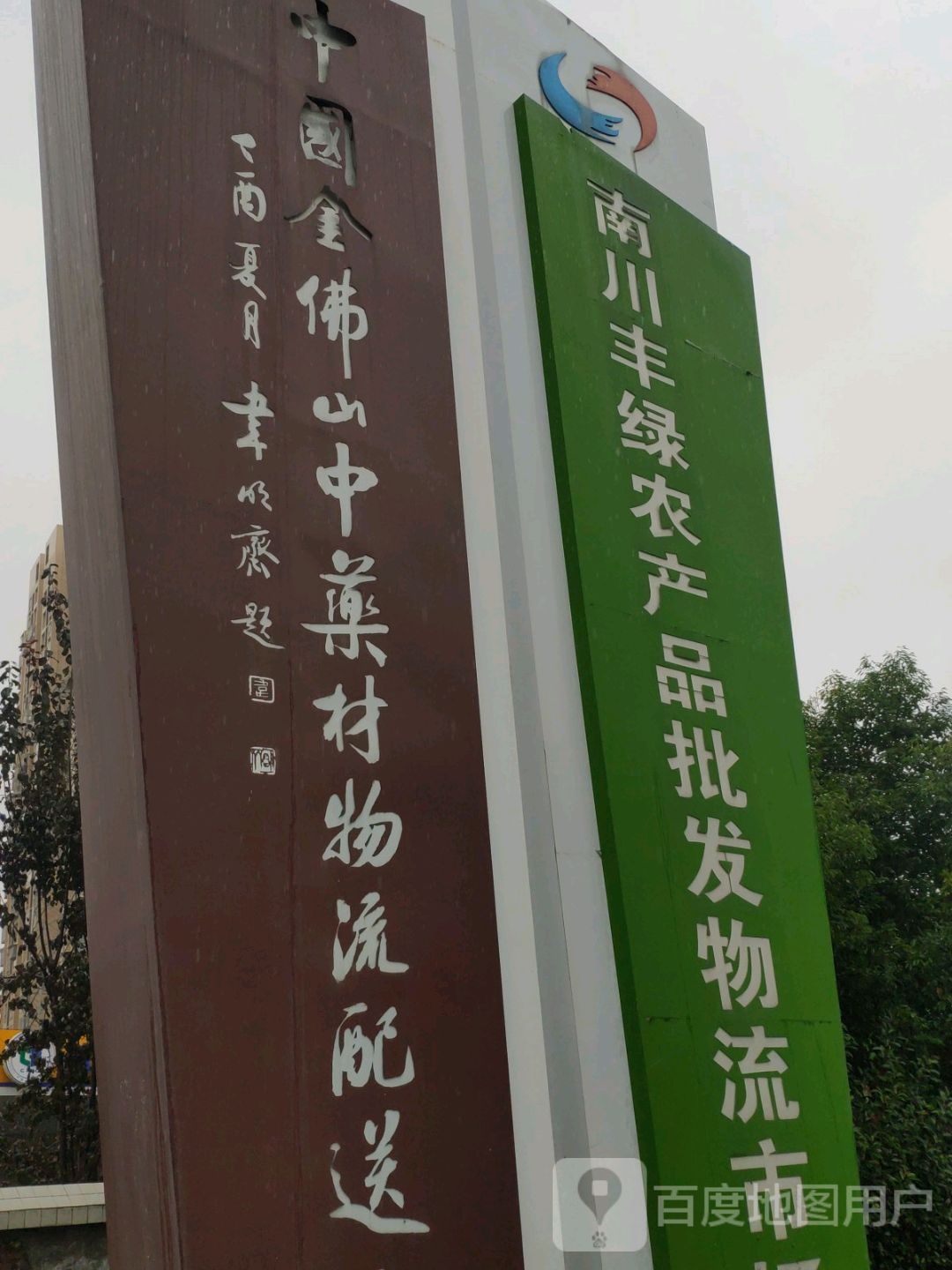 南川丰绿农产品批发物流