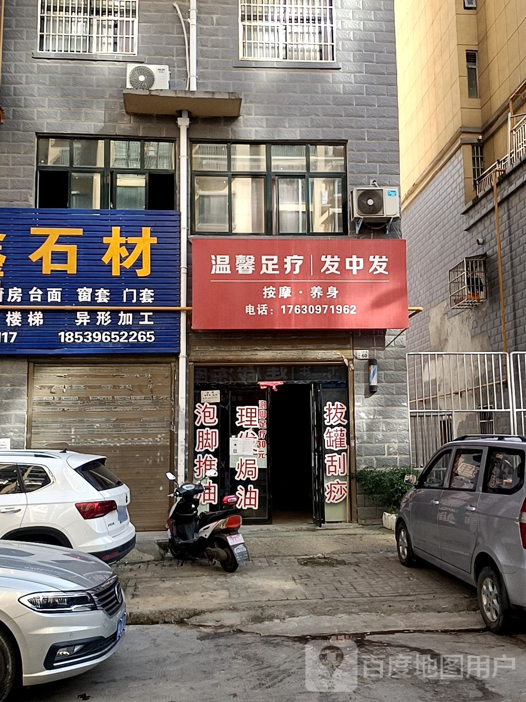 万馨足疗发中发按摩健身