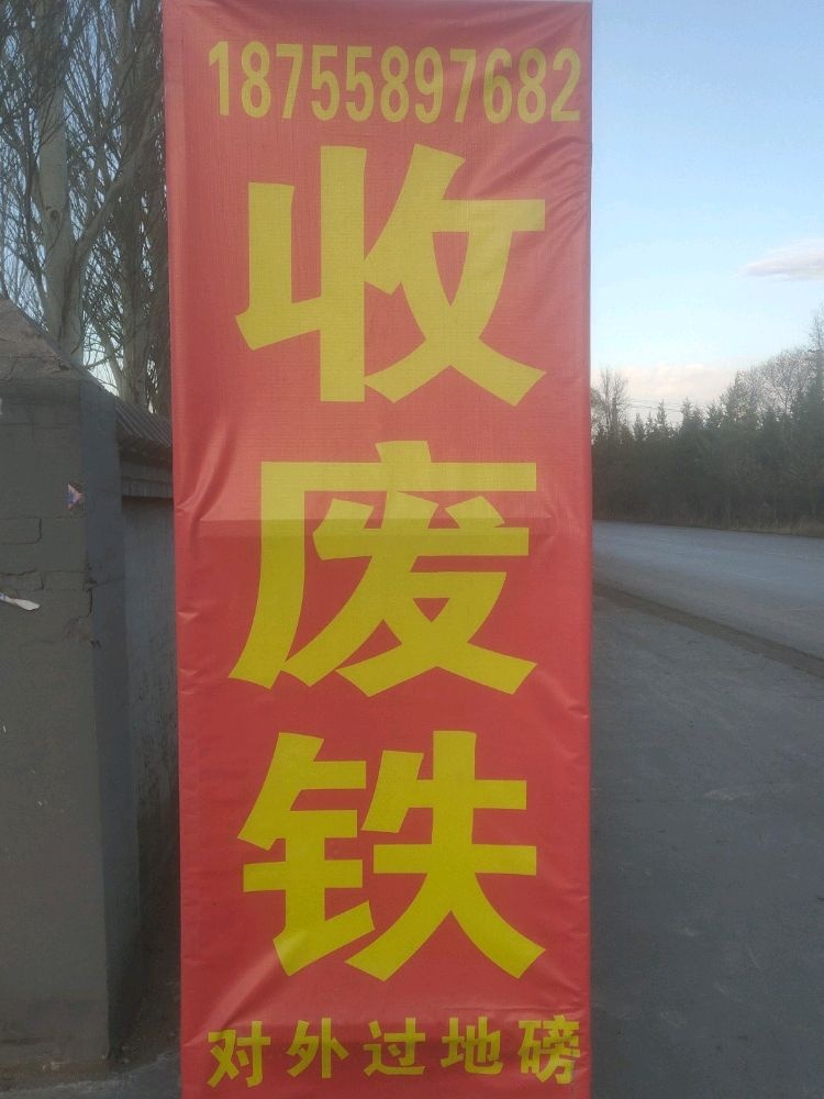 孟龙废铁废铜铝回收有限公司