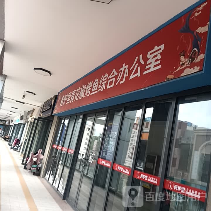青炉里青花椒鲜活烤鱼(泰安泰山万达广场店)