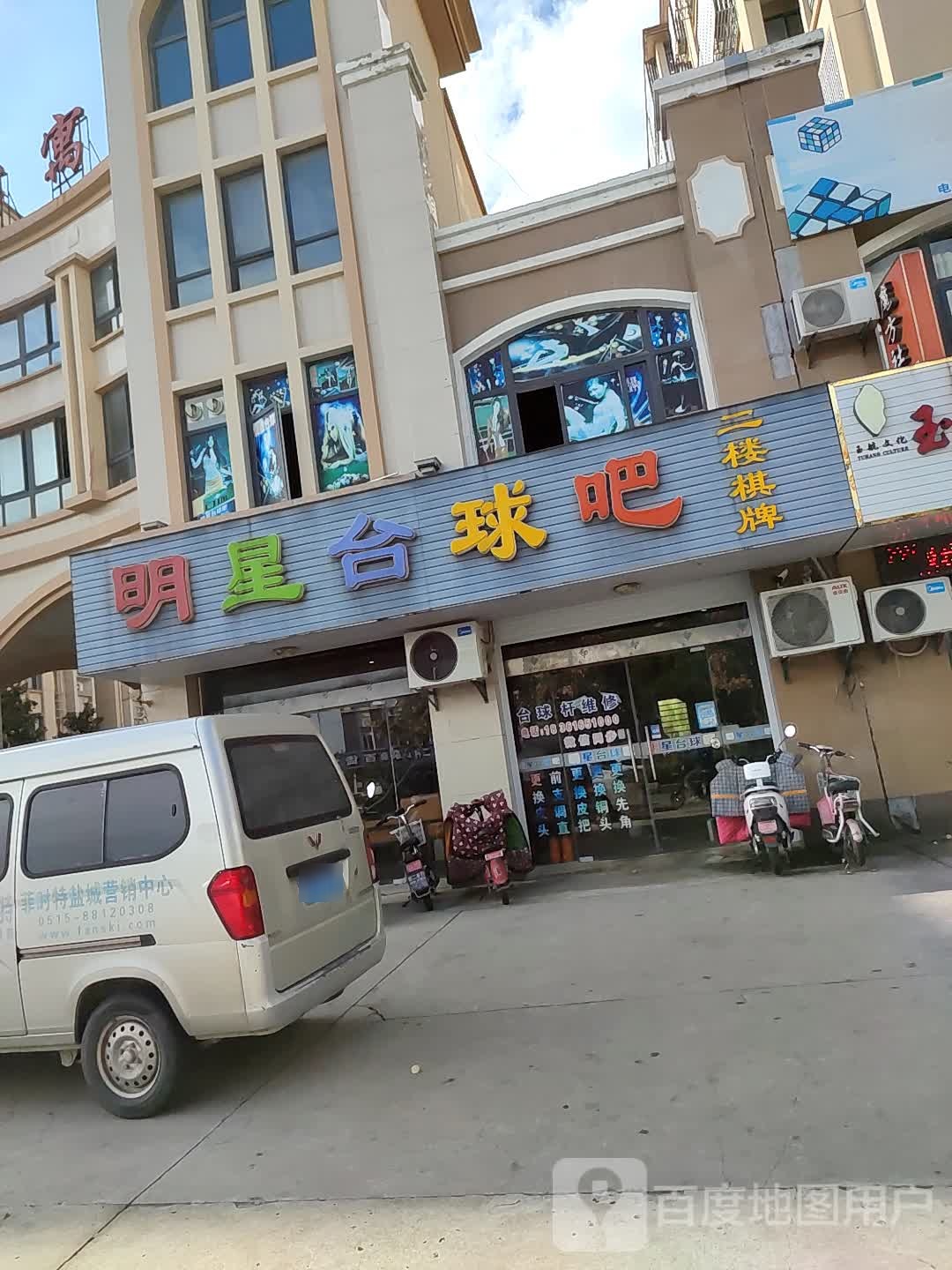 明星台球吧