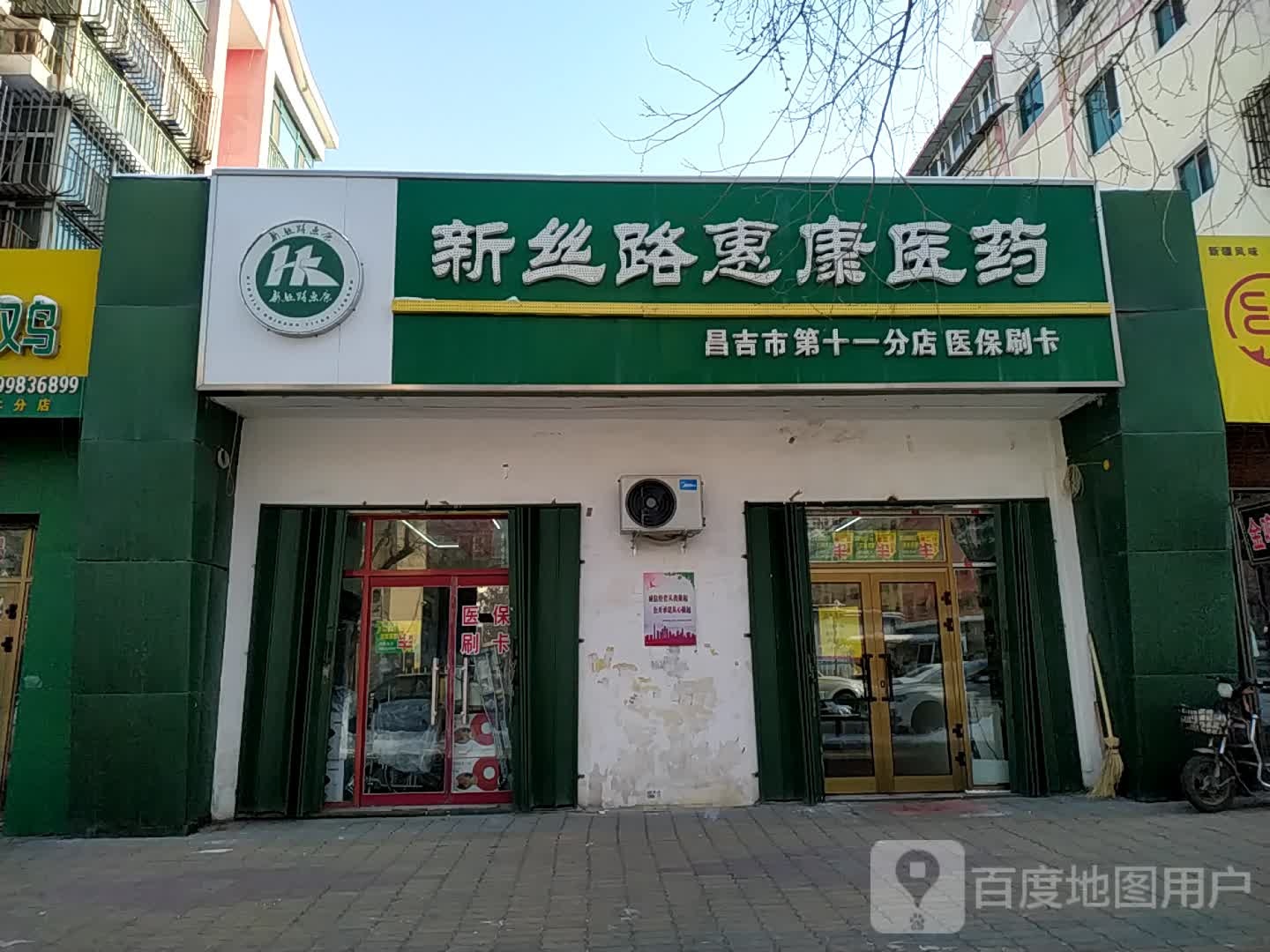 新丝路惠康医院(昌吉市第十一分店)