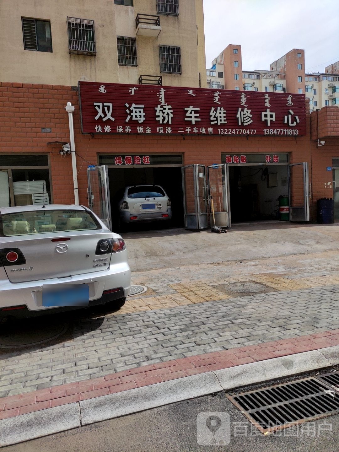 双海轿车维修中心