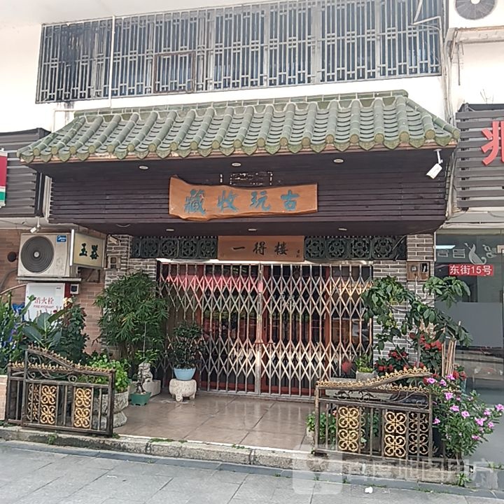 古玩收藏(丹田城市广场店)