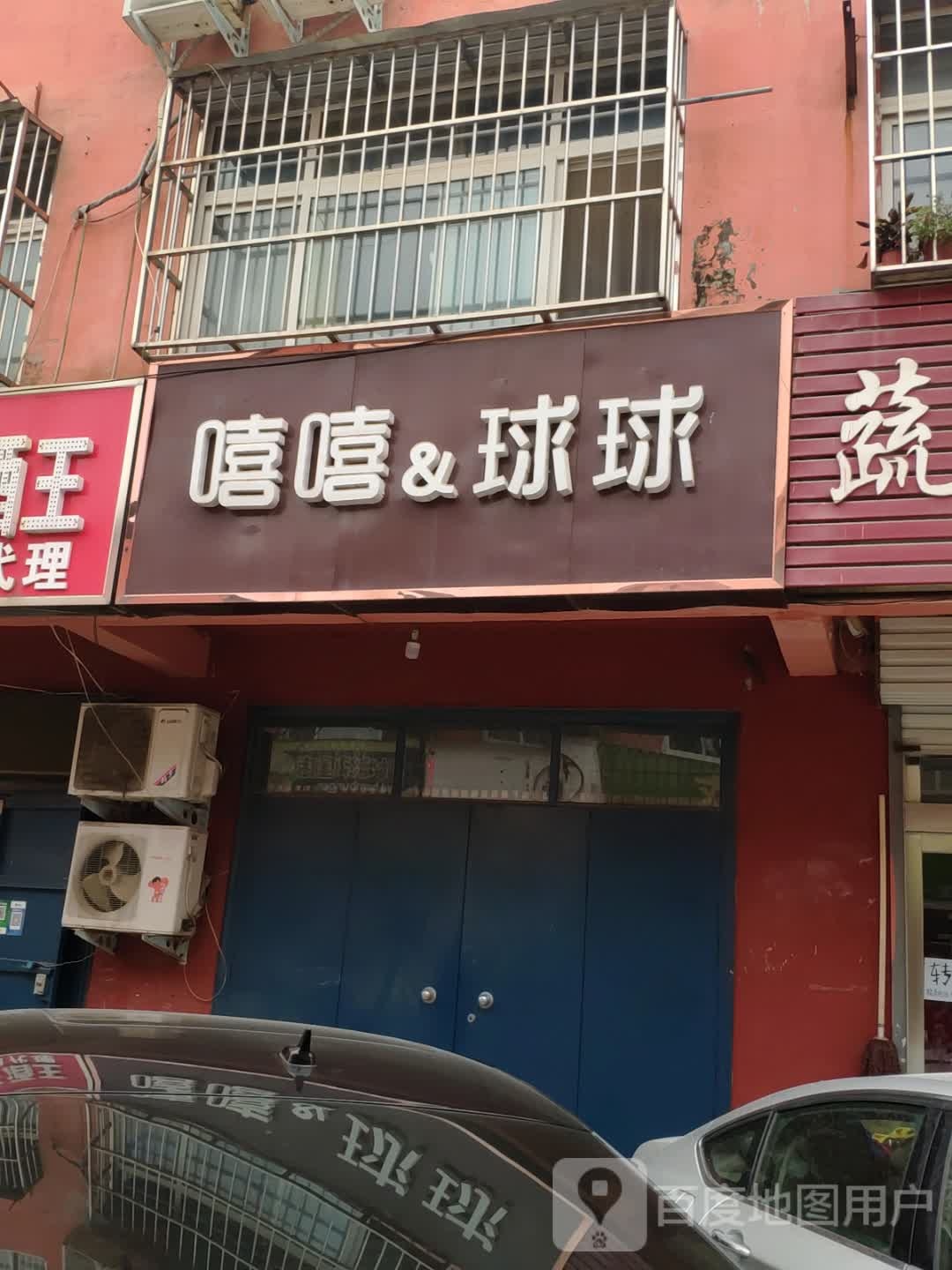 嘻嘻球球