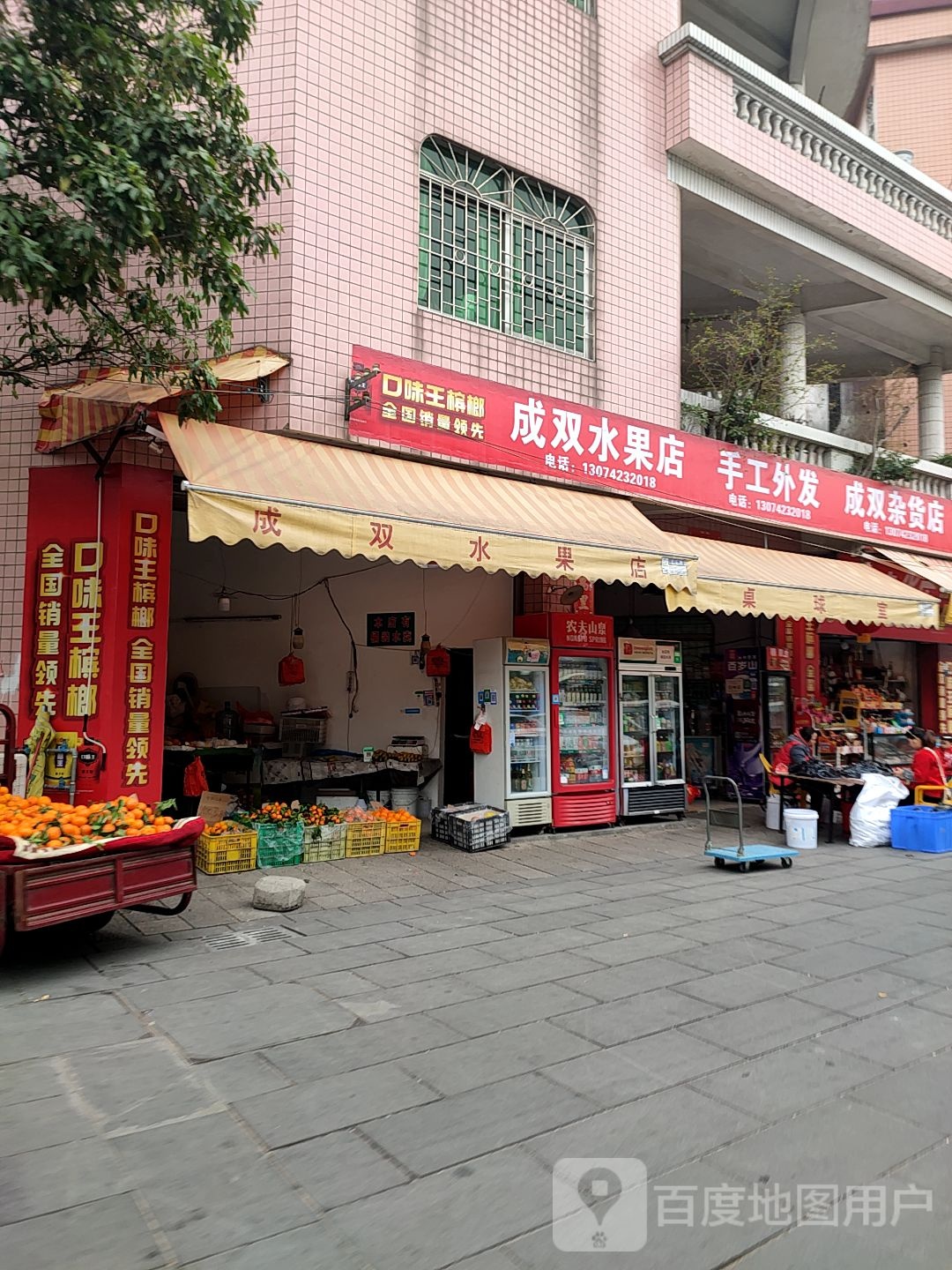 成双杂货