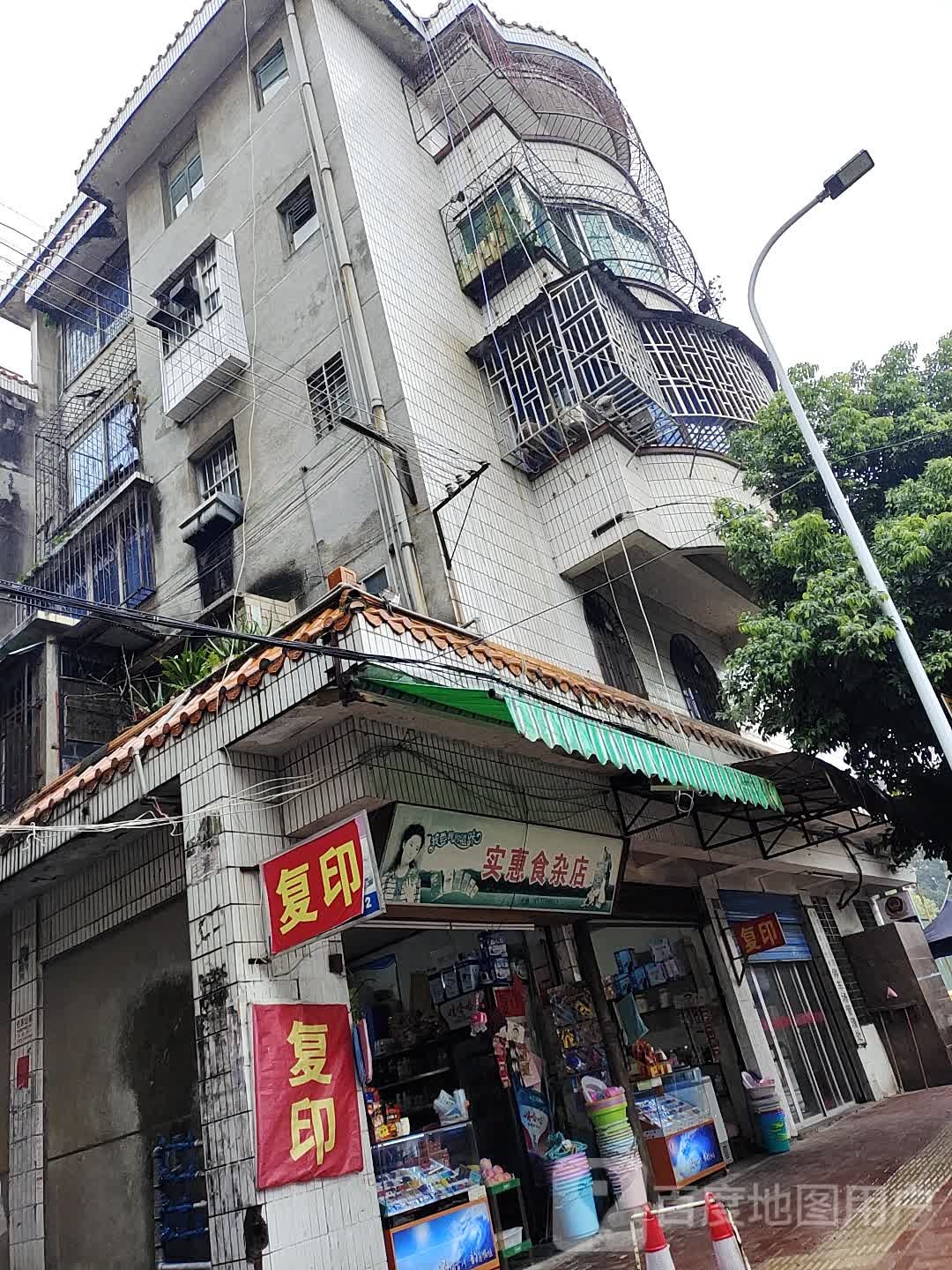 实惠食杂店