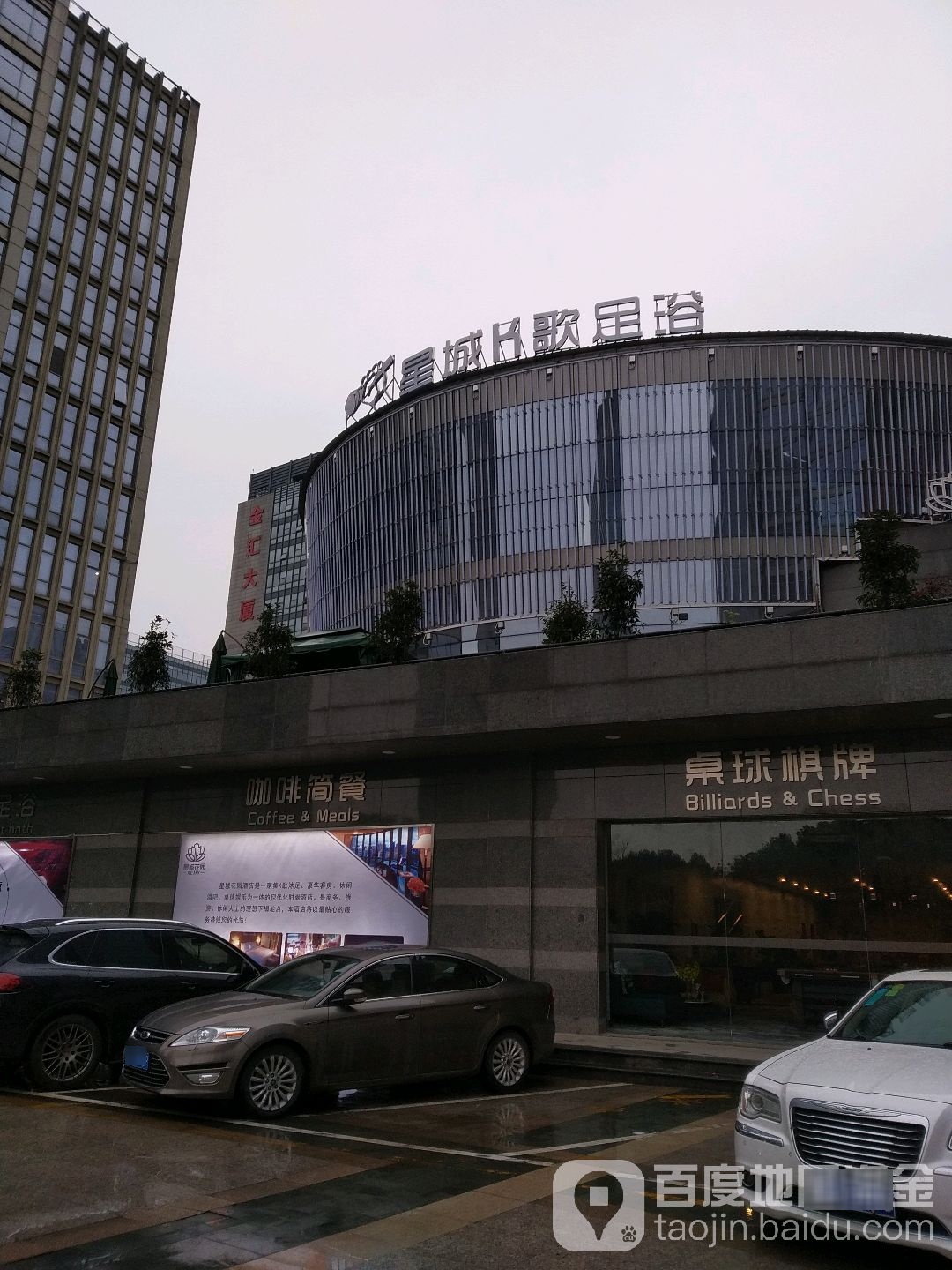 星城酒K歌足浴