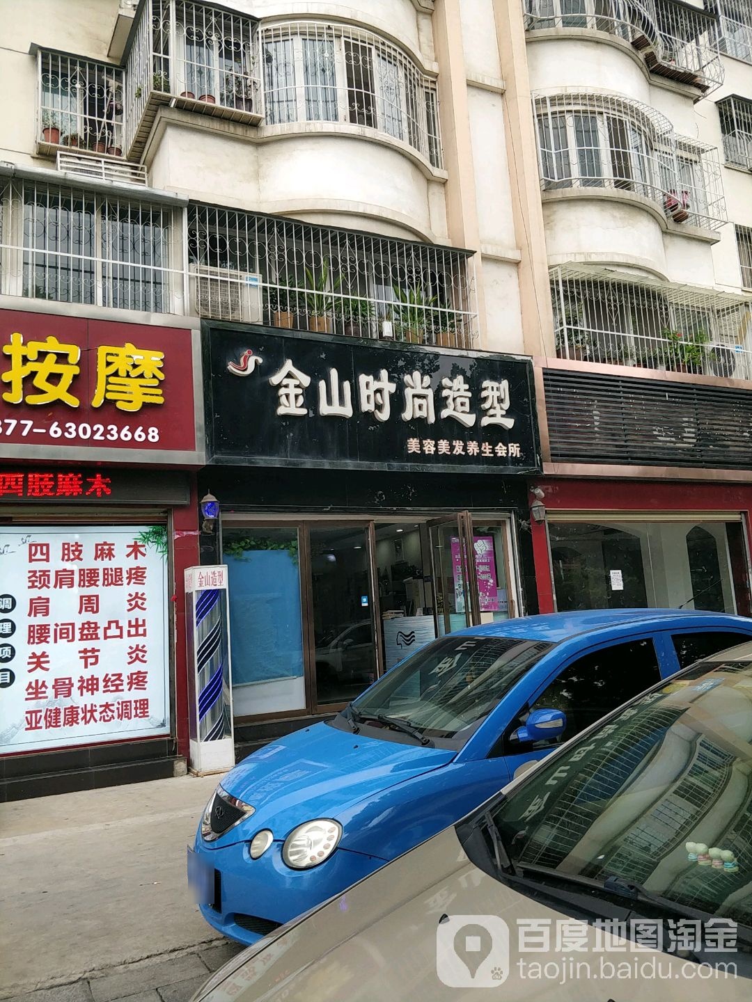 金山时尚造型(孔明大道店)