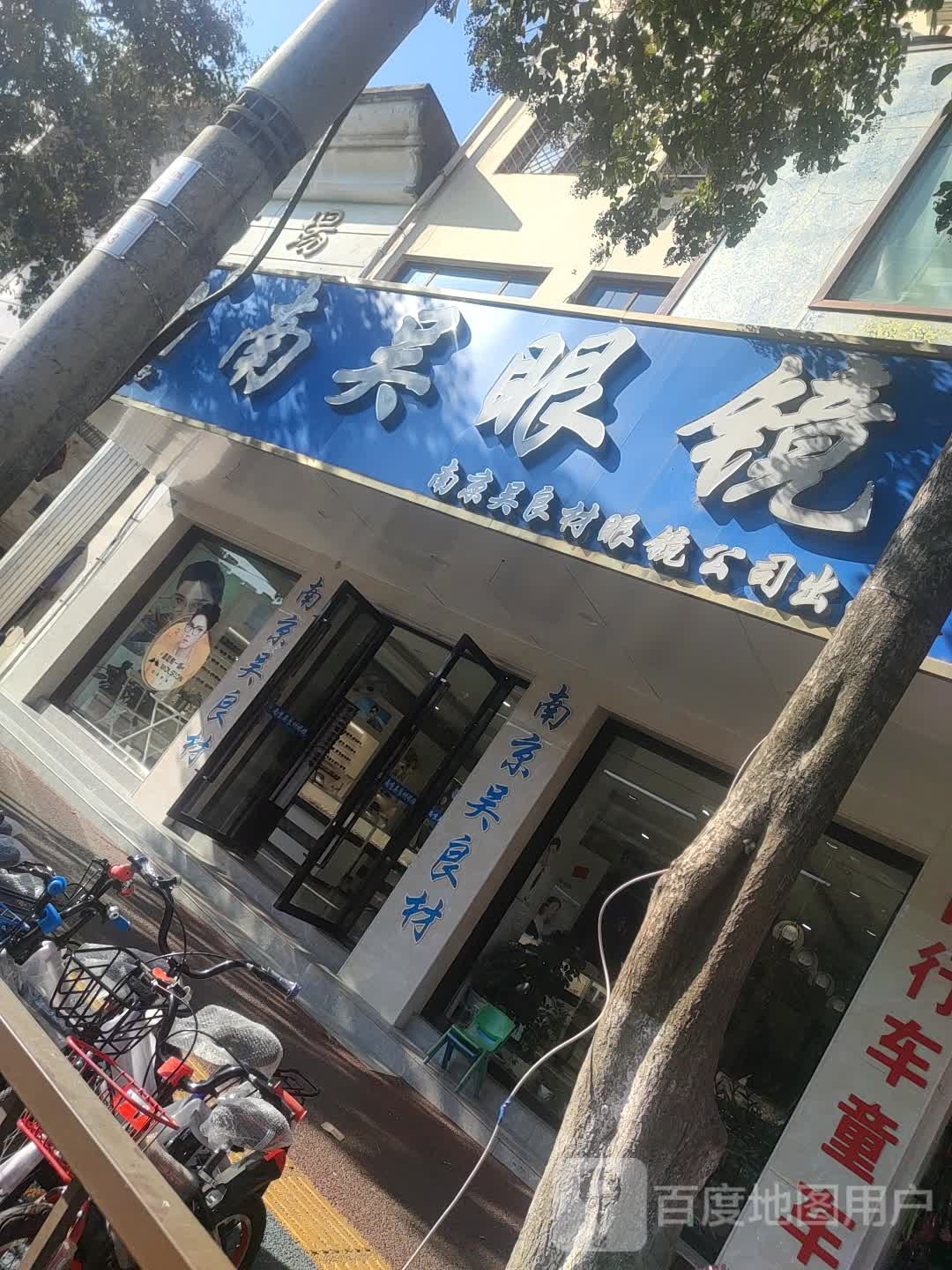南吴眼镜店(车站路店)