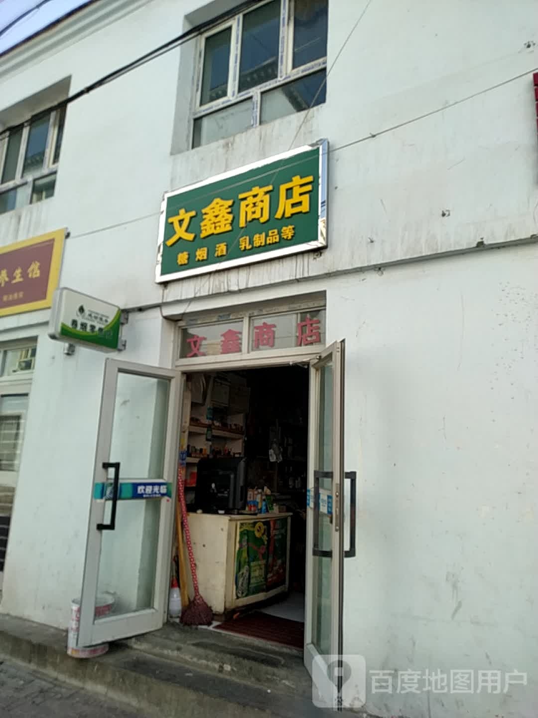 文鑫商店