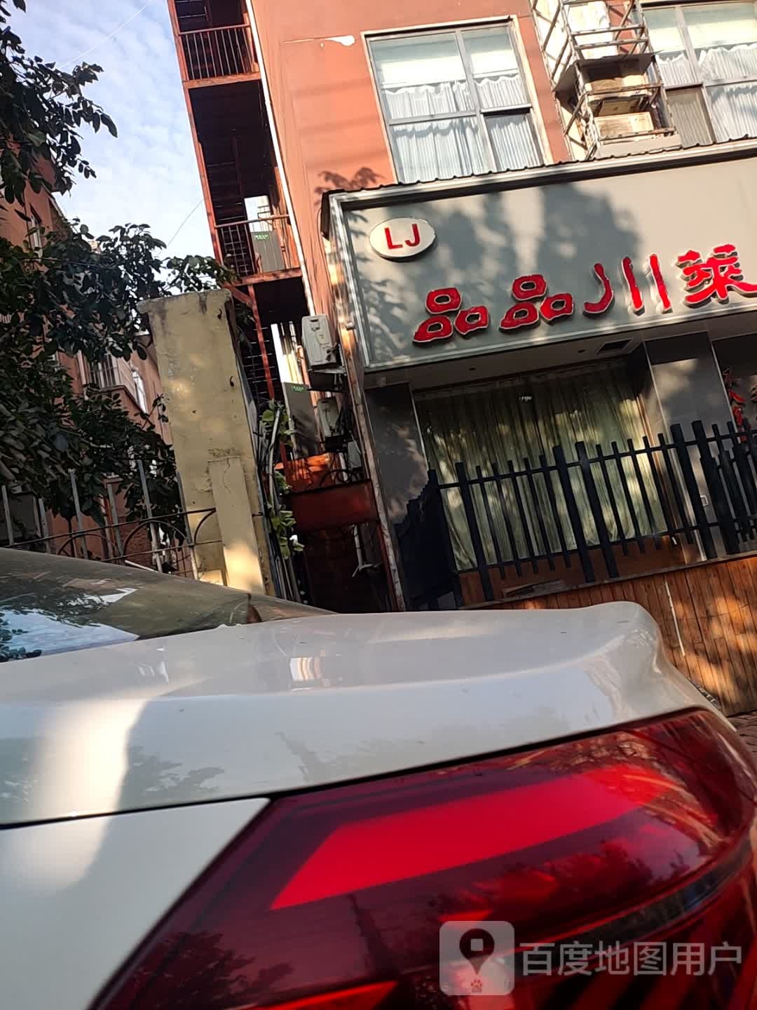 品品川菜(庆龙小区店)