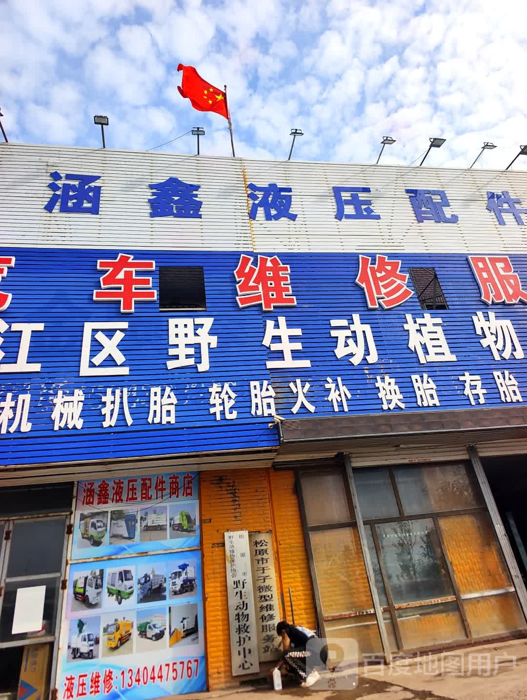 于子汽车维修服务站