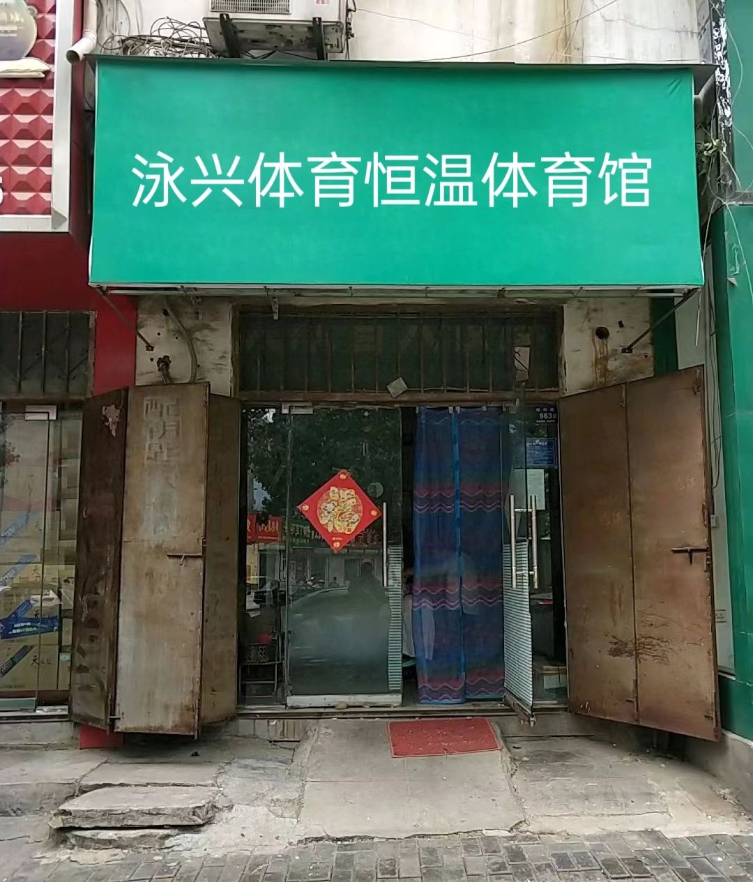 隆回泳兴游泳体育健生馆