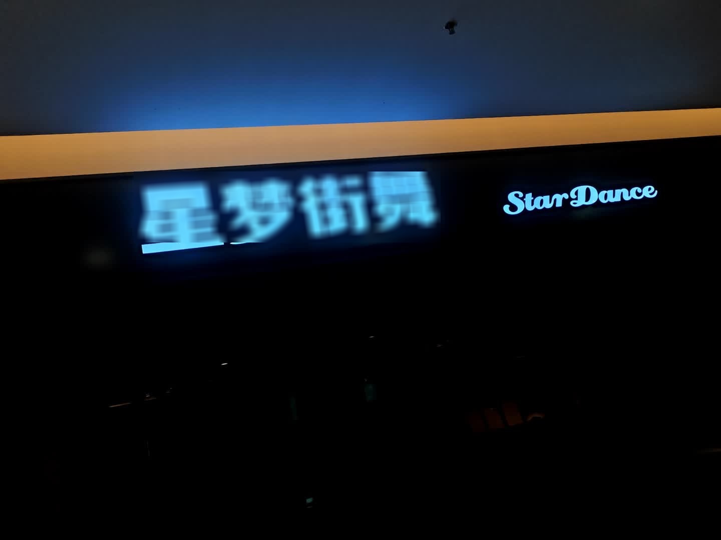 星梦街舞(坪地宜城购物广场店)