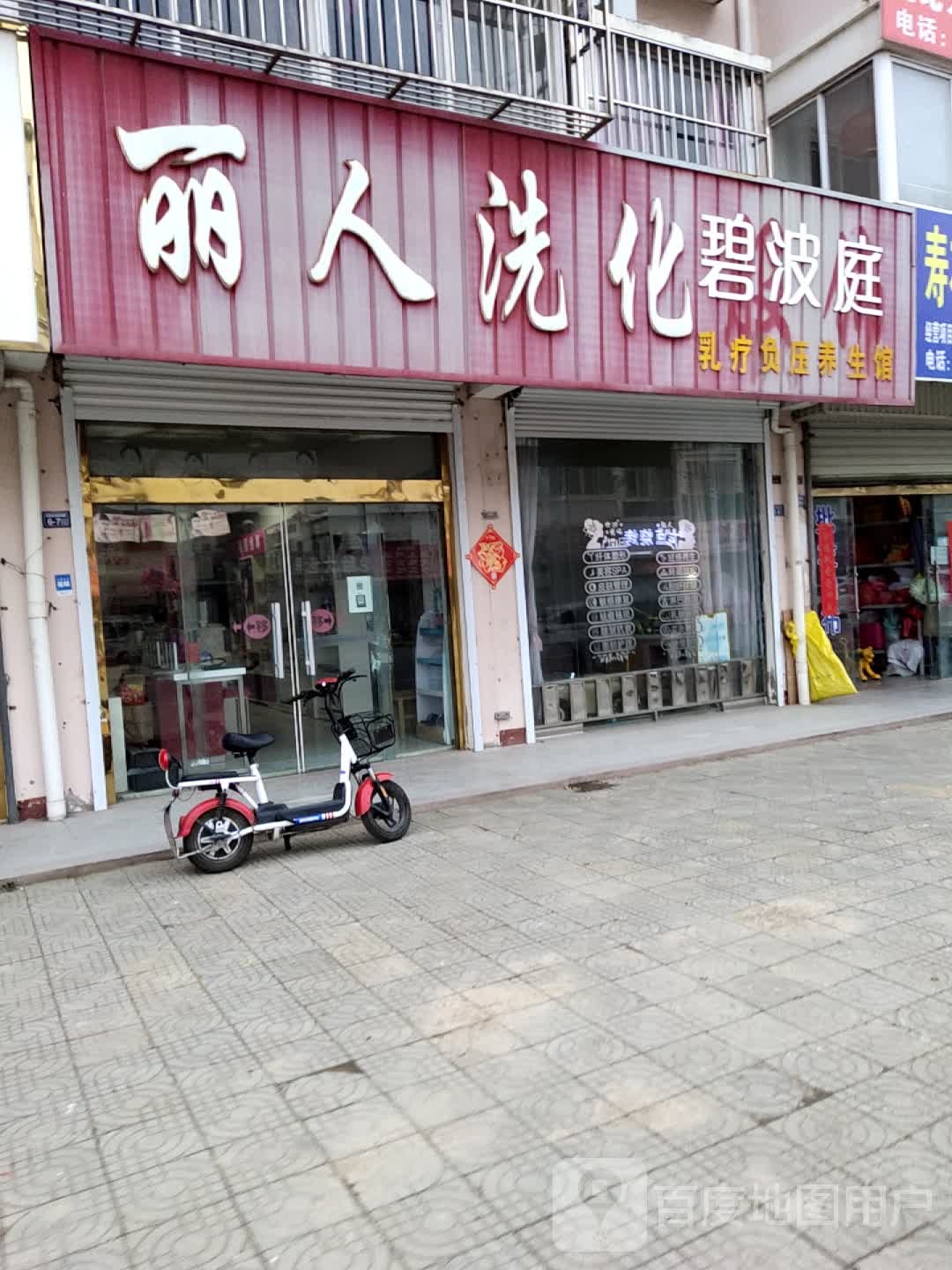 丽人坊洗化(黄海路店)