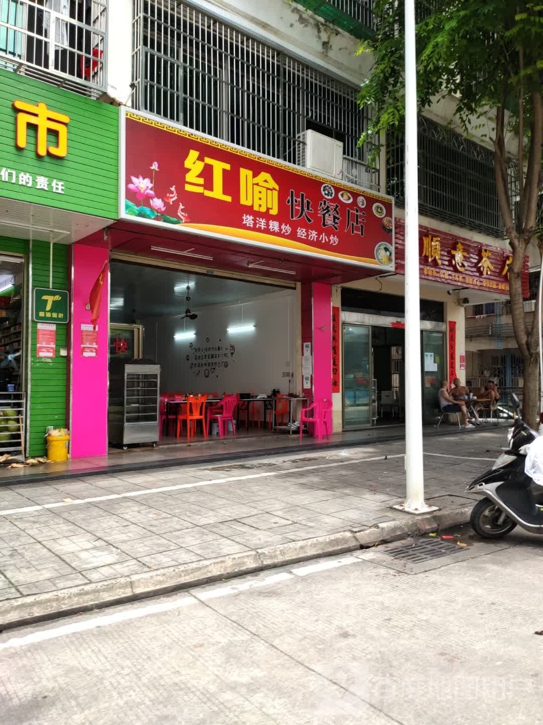 红喻快餐店(环球春天广场店)