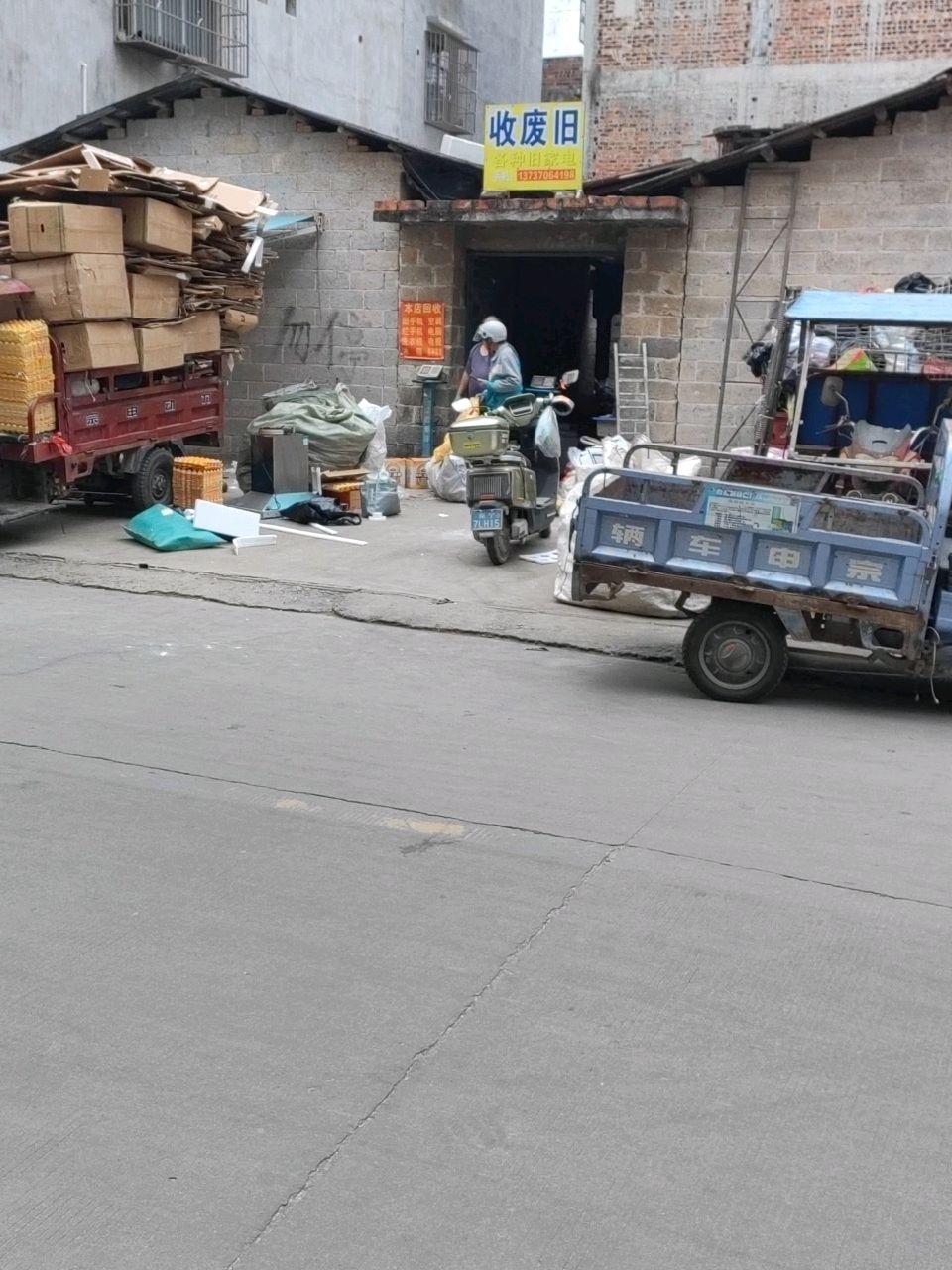 收废旧