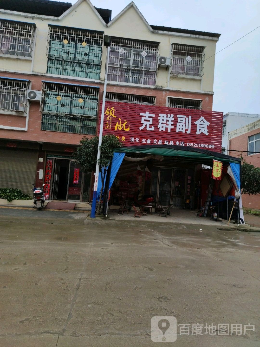 内乡县灌涨镇克群副食