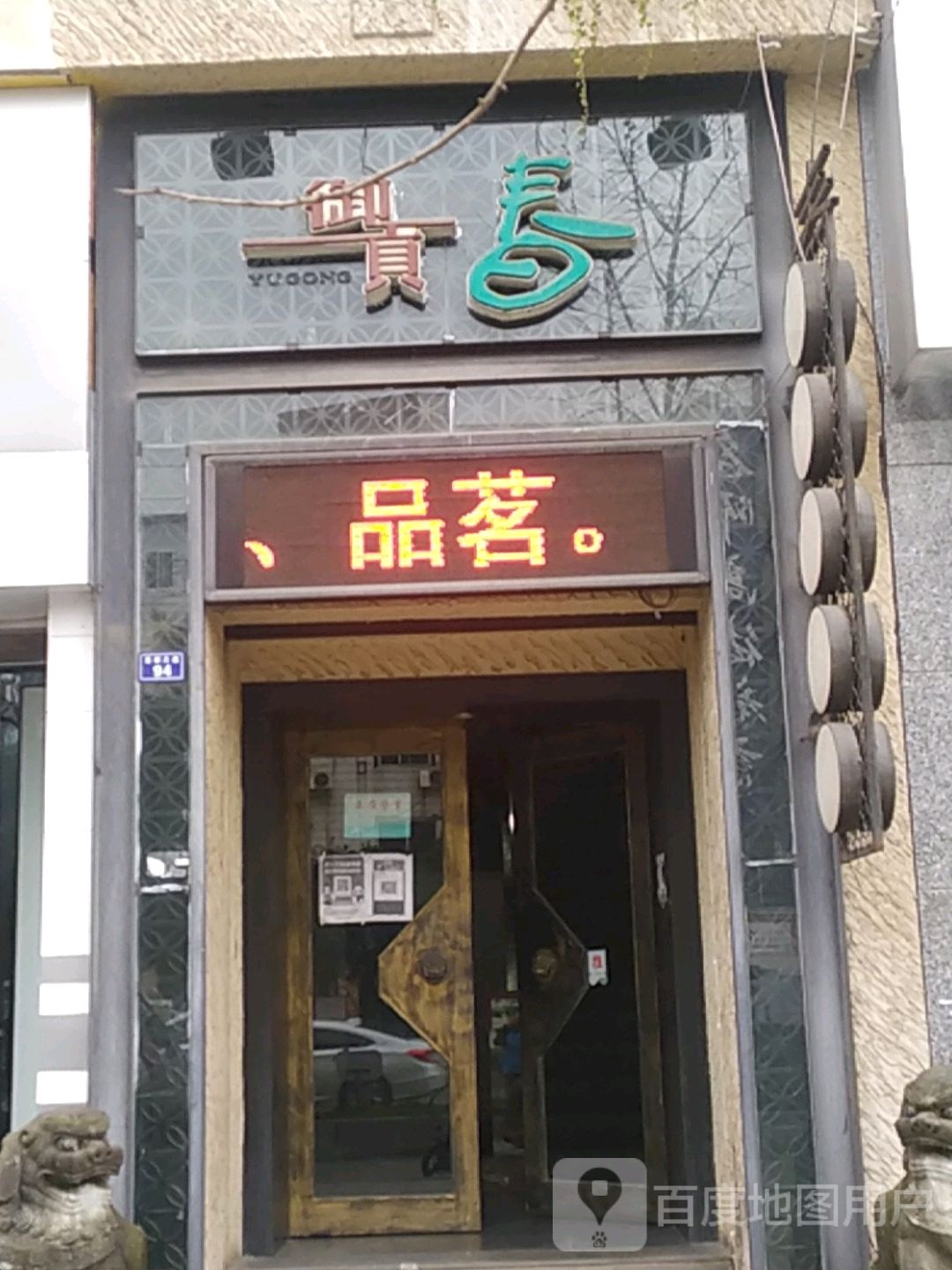御贡春