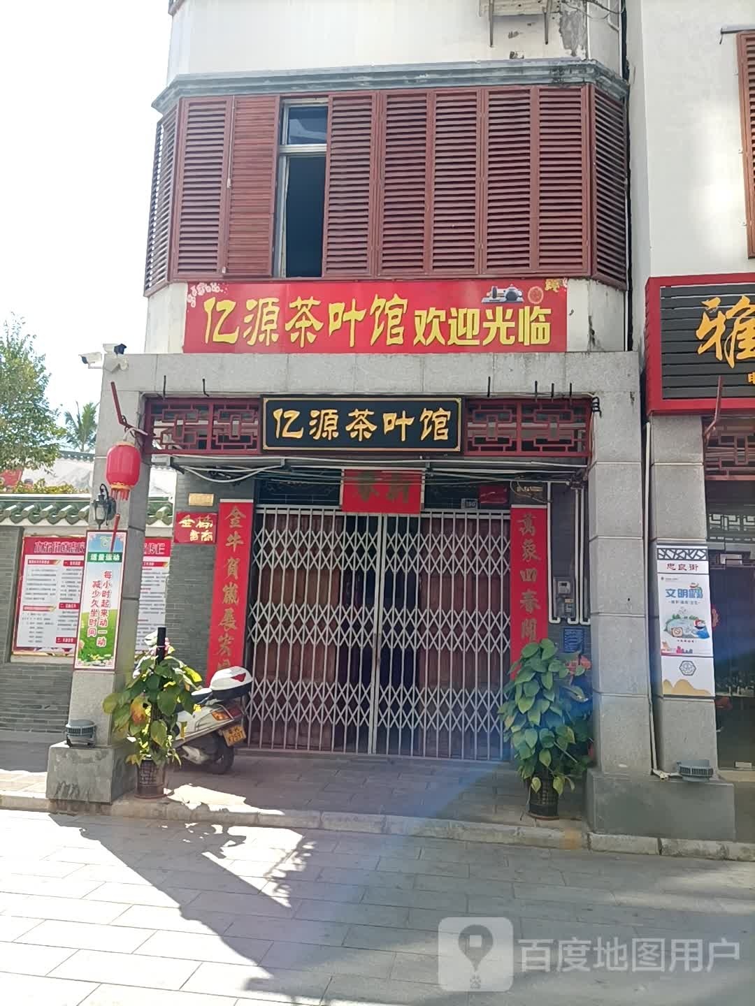 亿源茶叶馆