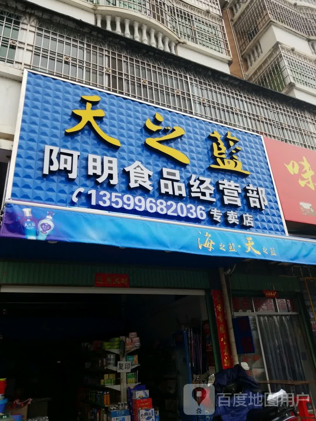 阿明食频经营部