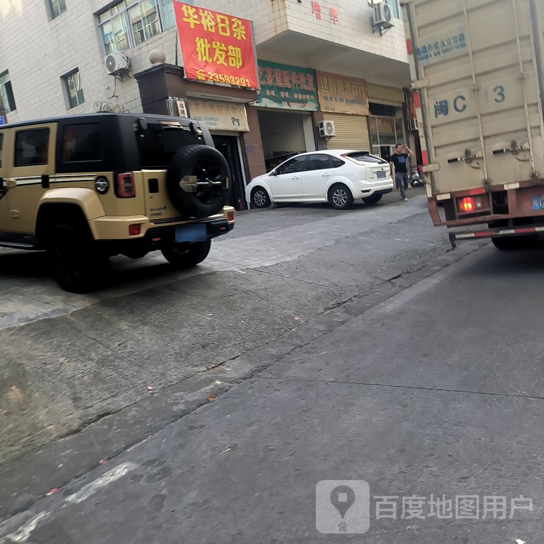 华裕日杂