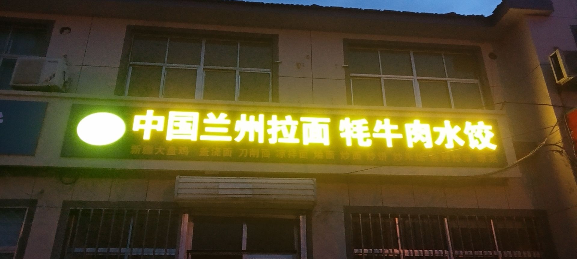 清真中国兰州拉面