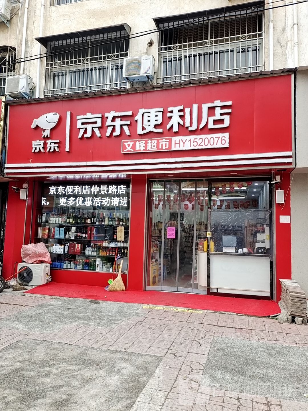 邓州市京东便利店(仲景路店)