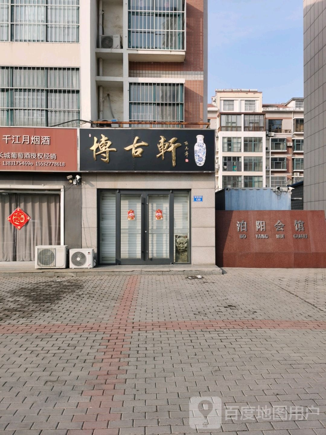 黄骅市新海路139号博古轩古玩店