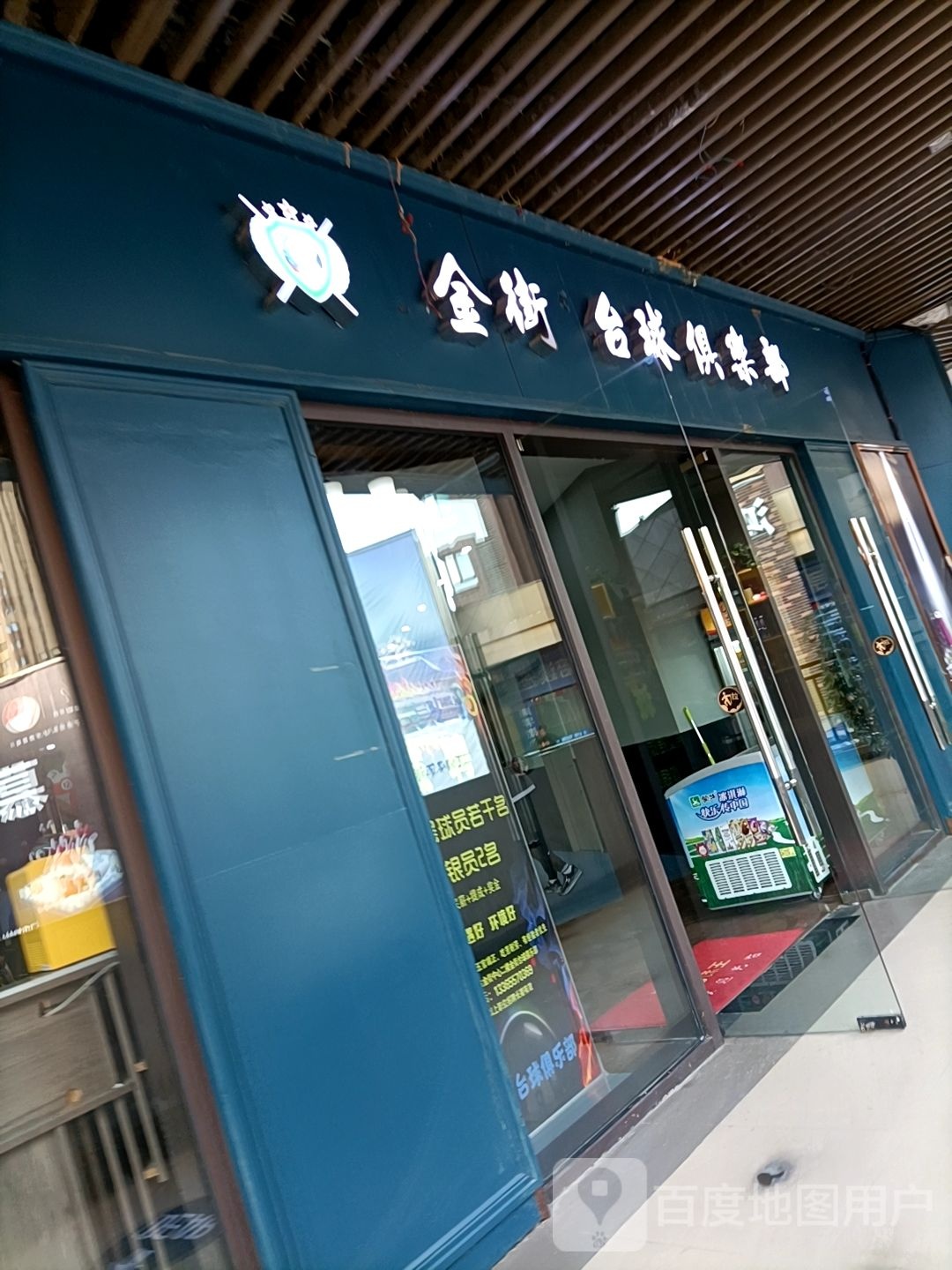 金街台球俱乐部(万达店)