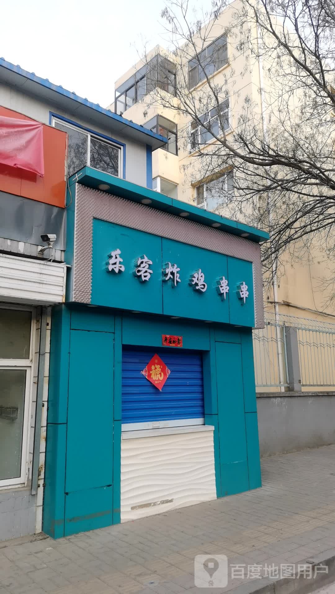 乐客炸鸡串串