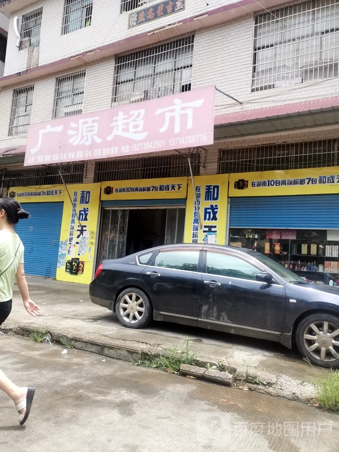 广源超市(邵东互通店)