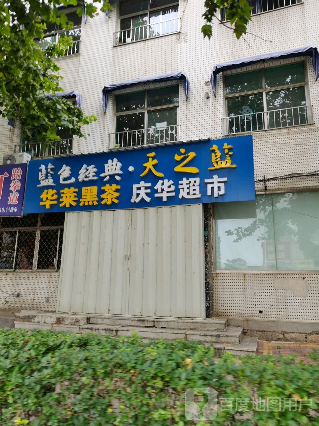 庆超市市(昆嵛南路店)