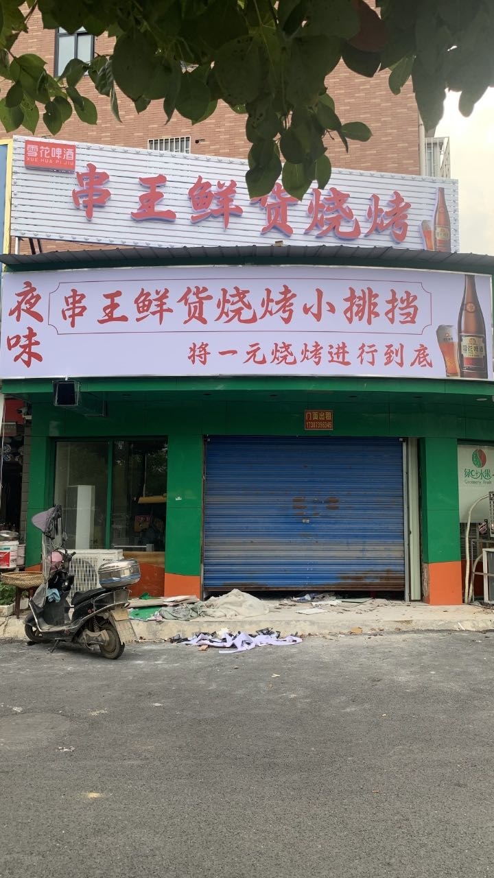 串王鲜货烧烤