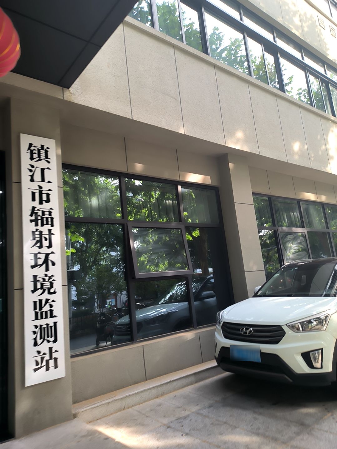 镇江市辐射环境监测站