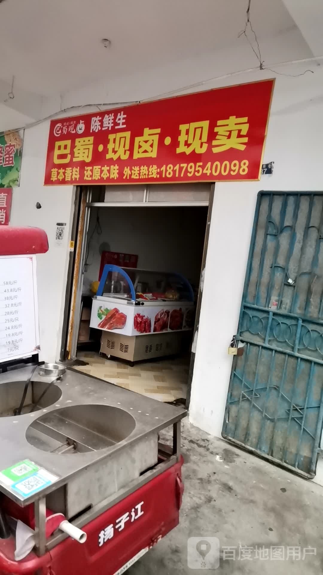 陈鲜生八蜀现卤现卖