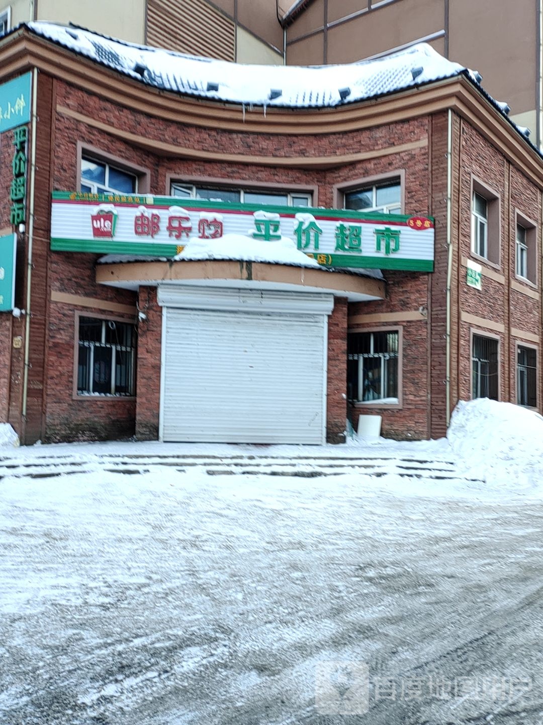 邮乐购平价超市