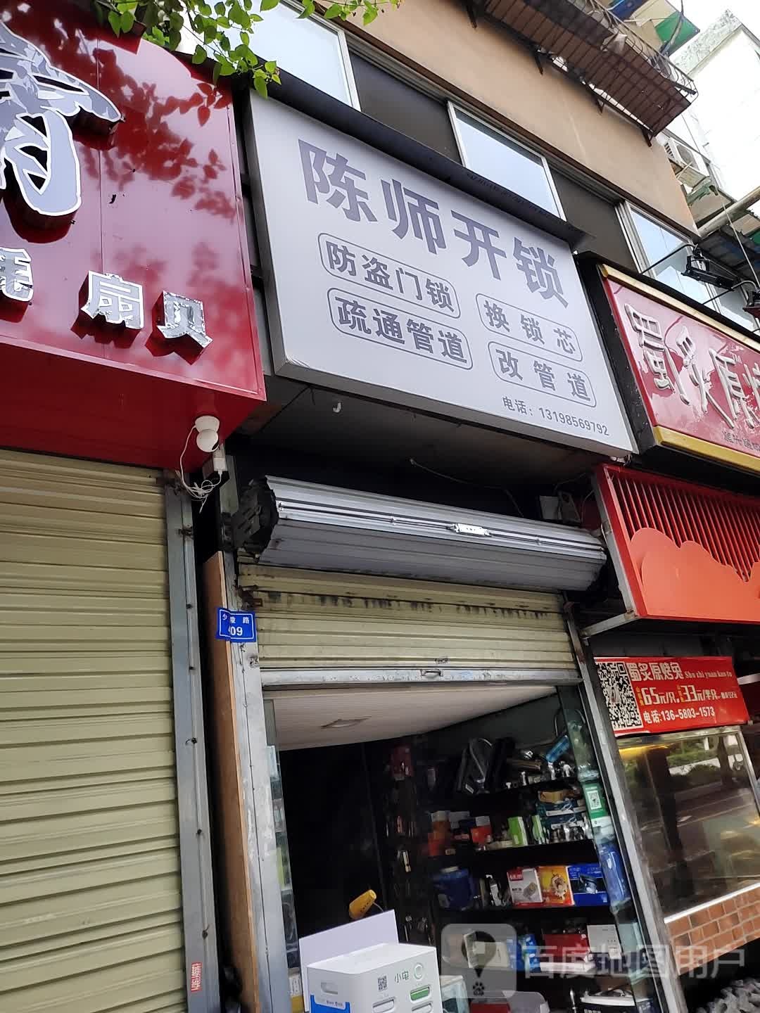 陈师开锁(少陵路店)